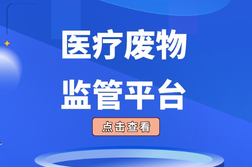 医疗废物监管平台建设背景