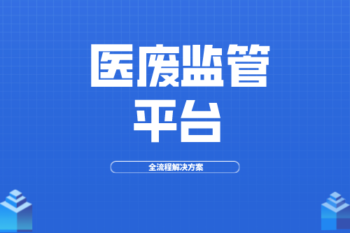 医废监管平台设计目标