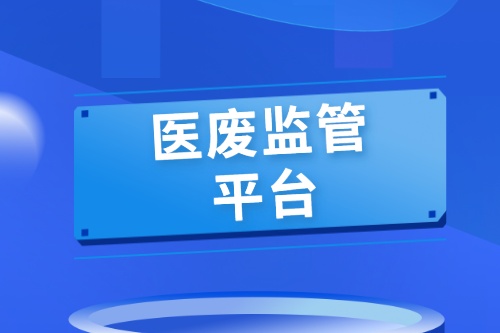 医废监管平台设计目标(图2)