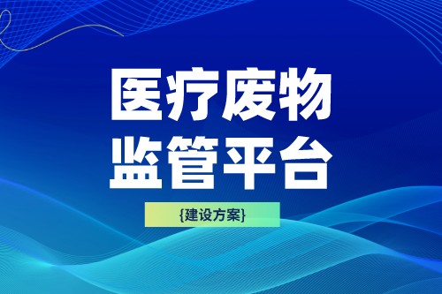 医疗废物监管有什么价值(图2)