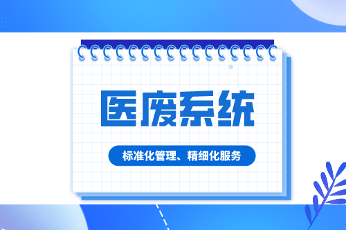 医疗机构如何更好地运用医废系统