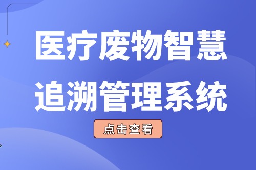 医疗废物智慧追溯管理系统优势有哪些