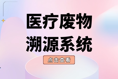 医疗废物溯源系统智能化医废解决方案