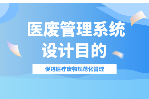 医废管理系统设计目的什么