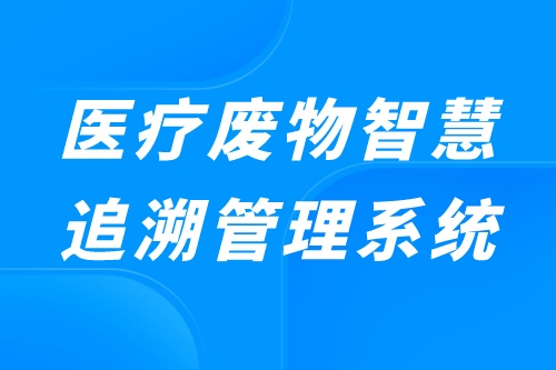 医疗废物智慧追溯管理系统优势(图2)