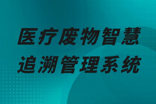 医疗废物智慧追溯管理系统优势