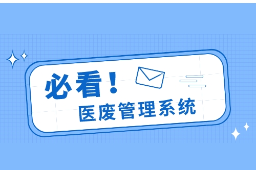 为什么要加强医疗废物监管平台建设(图3)