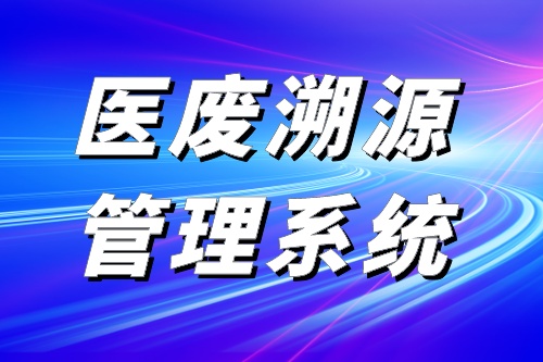 医废溯源管理系统有哪些功能