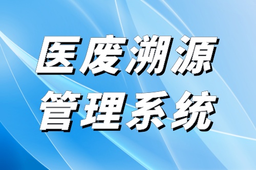 医废溯源管理系统有哪些功能(图2)