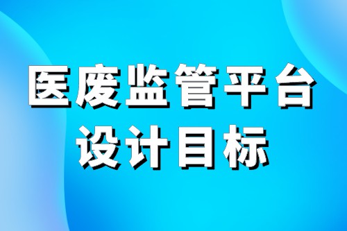医废监管平台设计目标