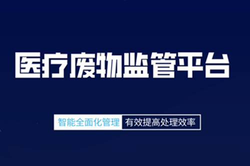 医疗卫生机构建立危险废物物联网监管系统好处