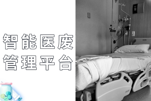 智能医废管理的重要性