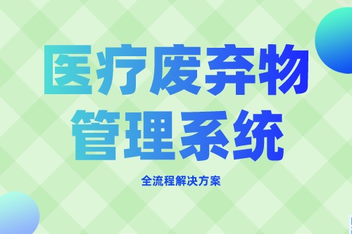 医疗废弃物管理系统的定位如何界定