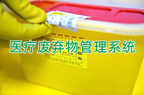 医废管理系统规范化把控新冠等传染性医疗废物