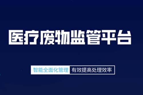 疫情下的产物—医疗废物监管平台