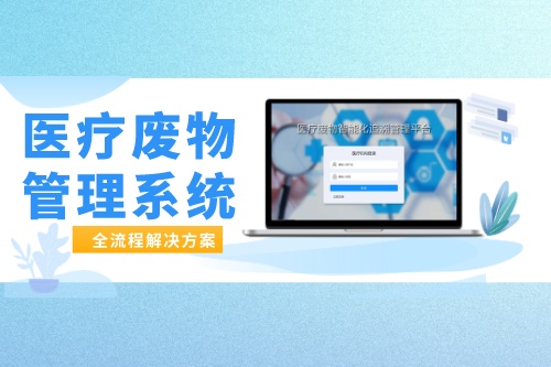 医疗废物管理系统哪家便宜好用