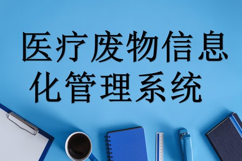 如何实现医疗废物信息全程动态可追溯(图2)