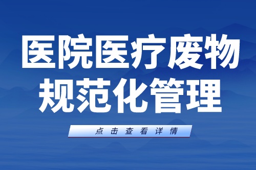 如何实现医院医疗废物规范化管理
