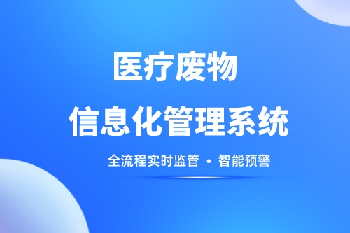如何对医疗废物全周期智能监管？