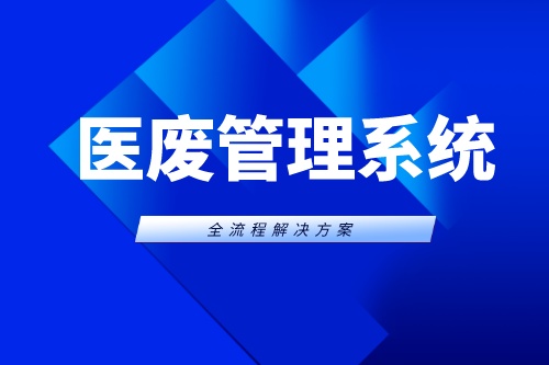 医废管理系统的运行对医疗机构有何影响