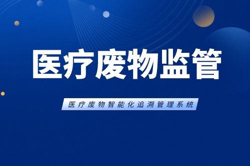 如何从源头上对医疗废物进行监管