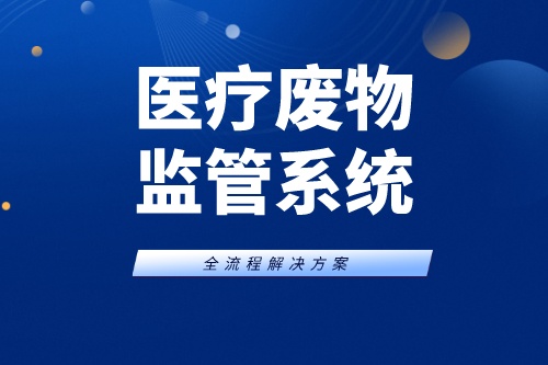 如何解决传统医疗废物管理存在的问题