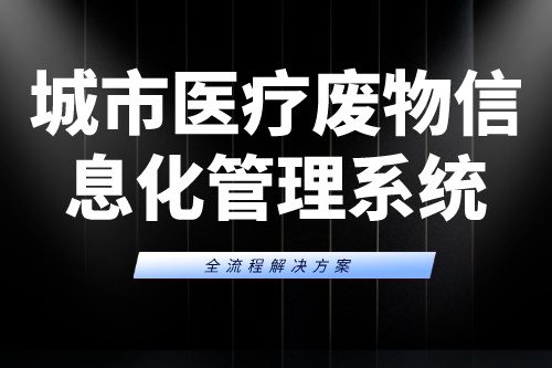搭建一个城市医疗废物信息化管理系统有什么价值