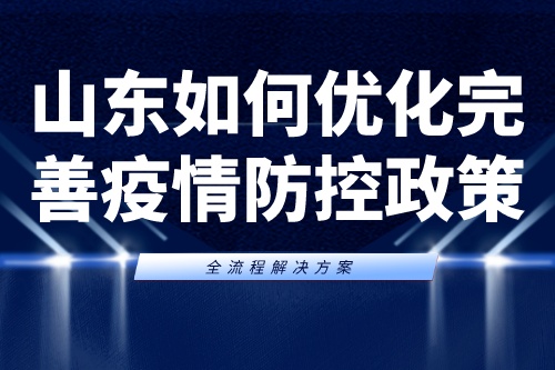 山东如何优化完善疫情防控政策