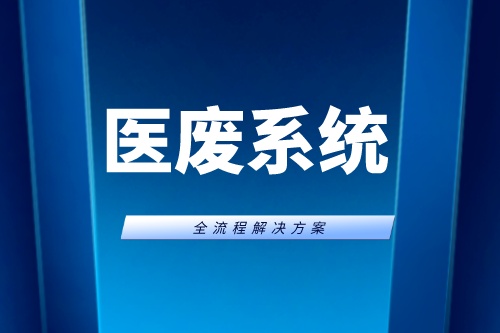 医疗机构如何更好地运用医废系统