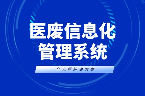 医废信息化管理系统推进医废信息化建设