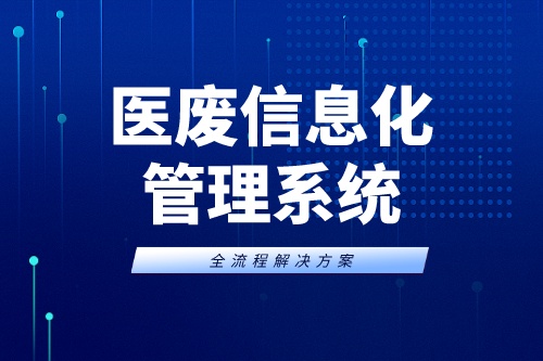 医废信息化管理系统推进医废信息化建设(图2)