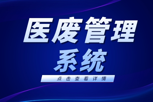 较传统医疗废弃物管理相比，医废管理系统有什么明显优势？