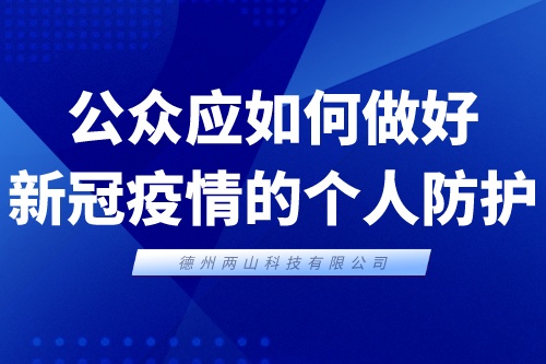 公众应如何做好新冠疫情的个人防护