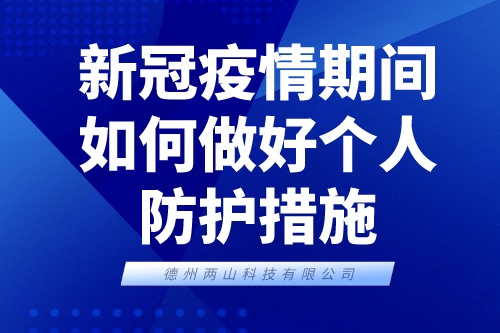 新冠疫情期间，如何做好个人防护措施？