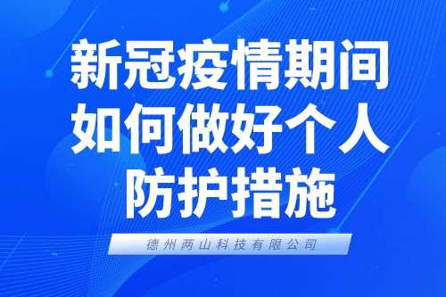 新冠疫情期间，如何做好个人防护措施？(图2)
