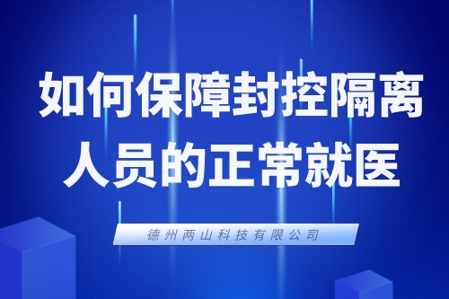 如何保障封控隔离人员的正常就医