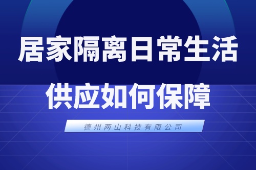 居家隔离，日常生活供应如何保障