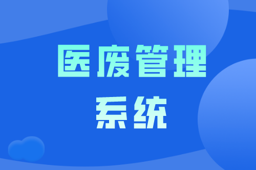 医废管理系统确保医疗废物得到有效处置 