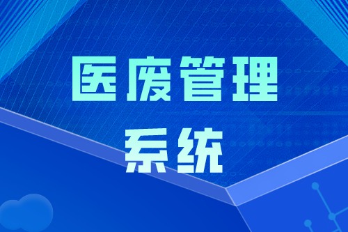 医废管理系统确保医疗废物得到有效处置 (图2)