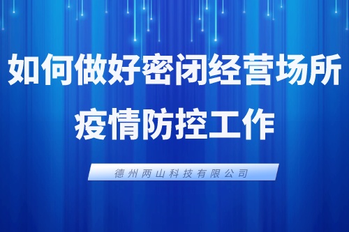 如何做好密闭经营场所疫情防控工作(图1)