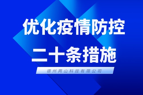 优化疫情防控二十条措施发布，各地调整了哪些防控措施