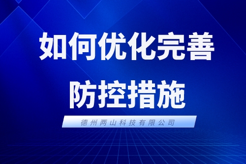 为抓好疫情防控，如何优化完善防控措施（一）