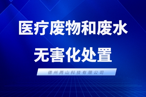 医疗废物和废水，如何及时、有序、高效、无害化处置