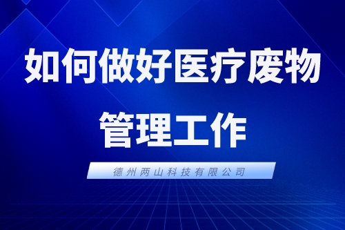 疫情期间医疗机构如何做好医疗废物管理工作