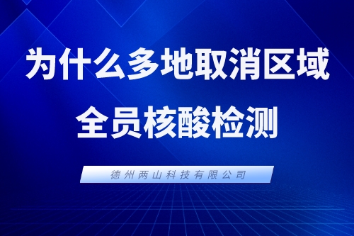 为什么多地取消区域全员核酸检测