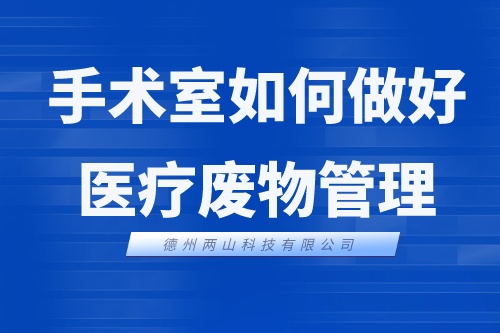 手术室如何做好医疗废物管理