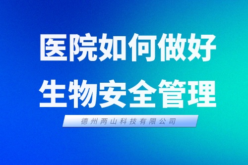 疫情防控期间，医院如何做好生物安全管理