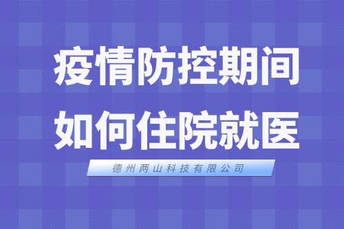 学生疫情防控期间，如何住院就医？