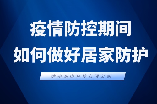 学生疫情防控期间如何做好居家防护？