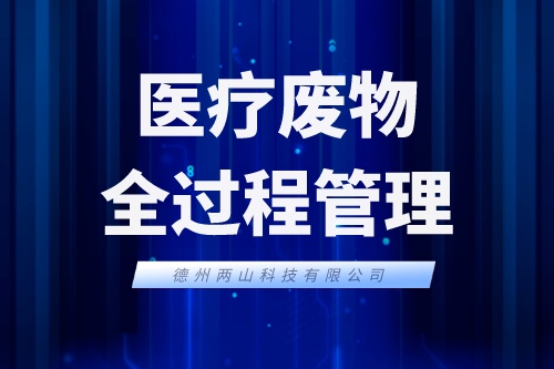 《湖北省医疗废物管理办法》强化医疗废物全过程管理